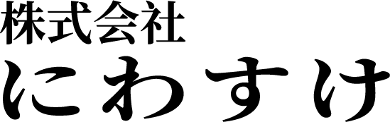 株式会社にわすけ